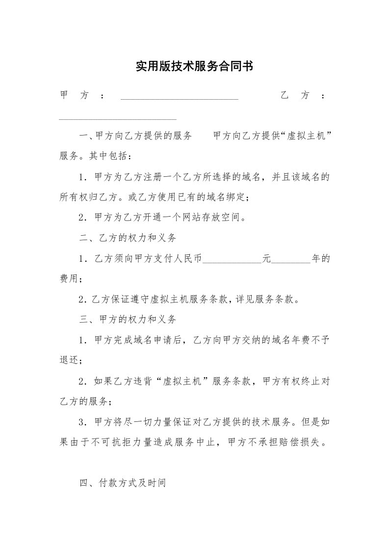 实用版技术服务合同书_1