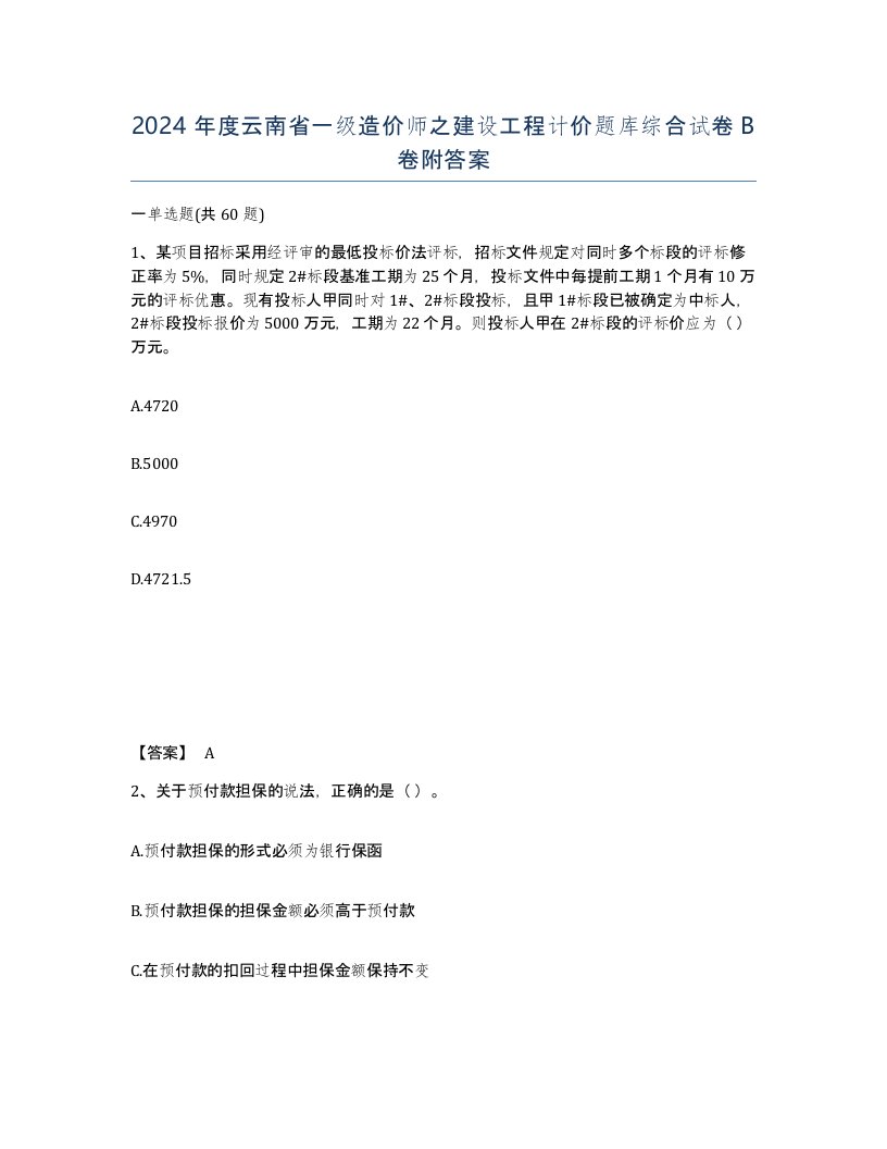 2024年度云南省一级造价师之建设工程计价题库综合试卷B卷附答案