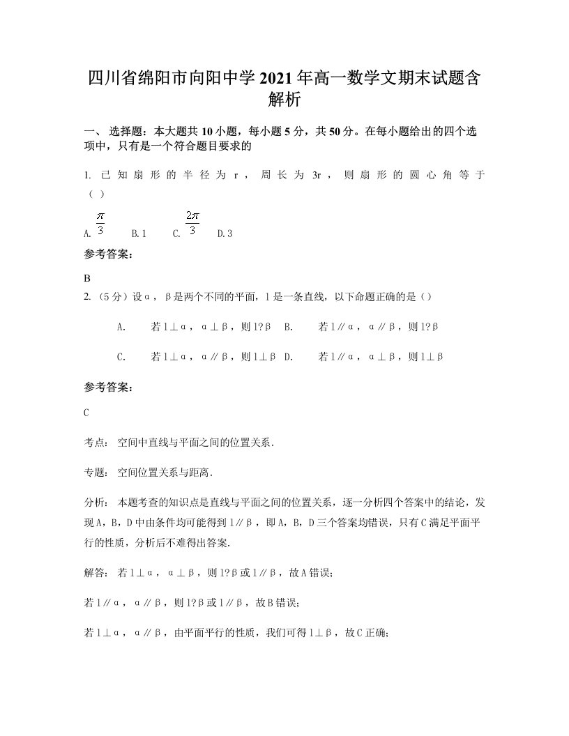 四川省绵阳市向阳中学2021年高一数学文期末试题含解析