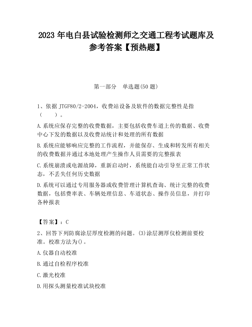 2023年电白县试验检测师之交通工程考试题库及参考答案【预热题】