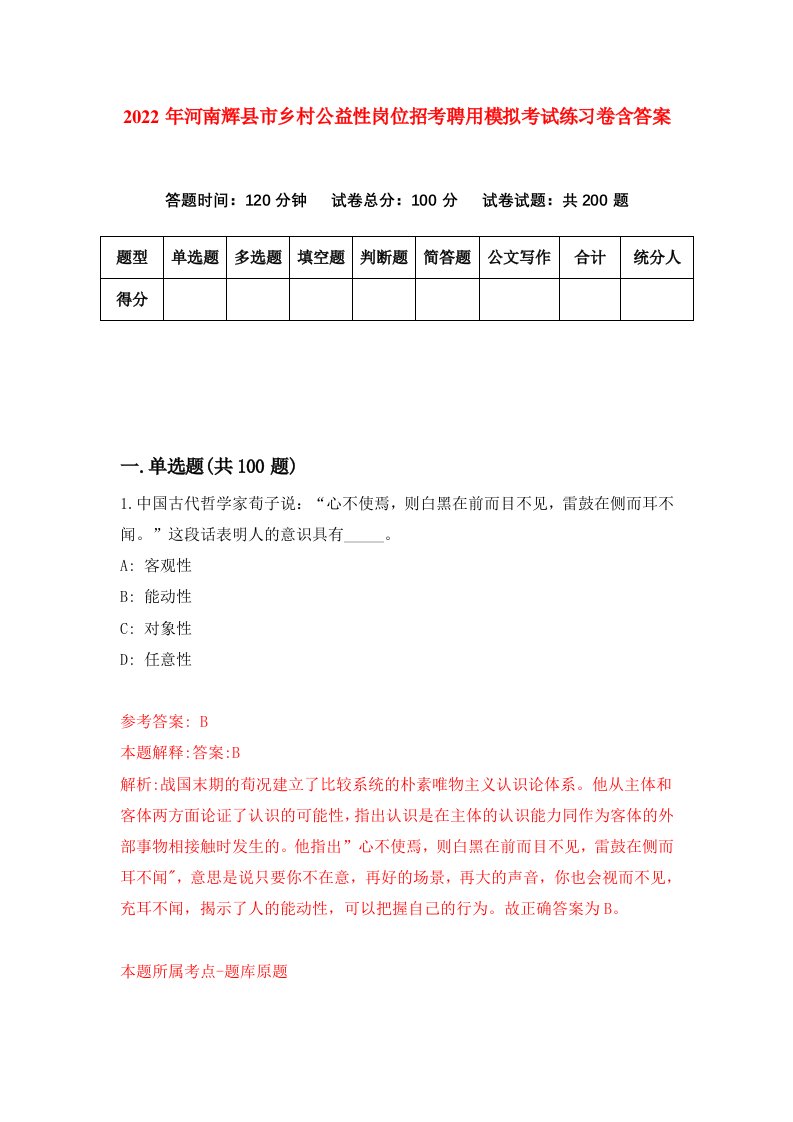 2022年河南辉县市乡村公益性岗位招考聘用模拟考试练习卷含答案第0版