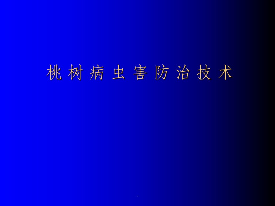 桃树病虫害防治技术ppt课件