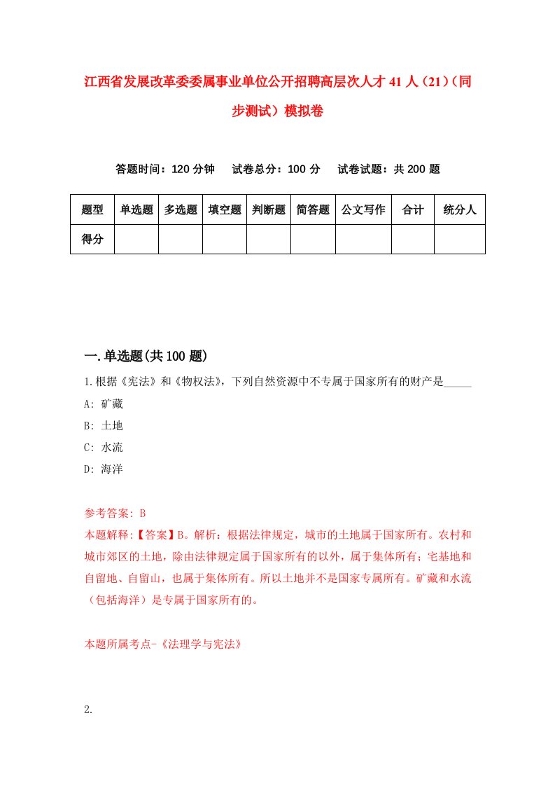 江西省发展改革委委属事业单位公开招聘高层次人才41人21同步测试模拟卷第49次