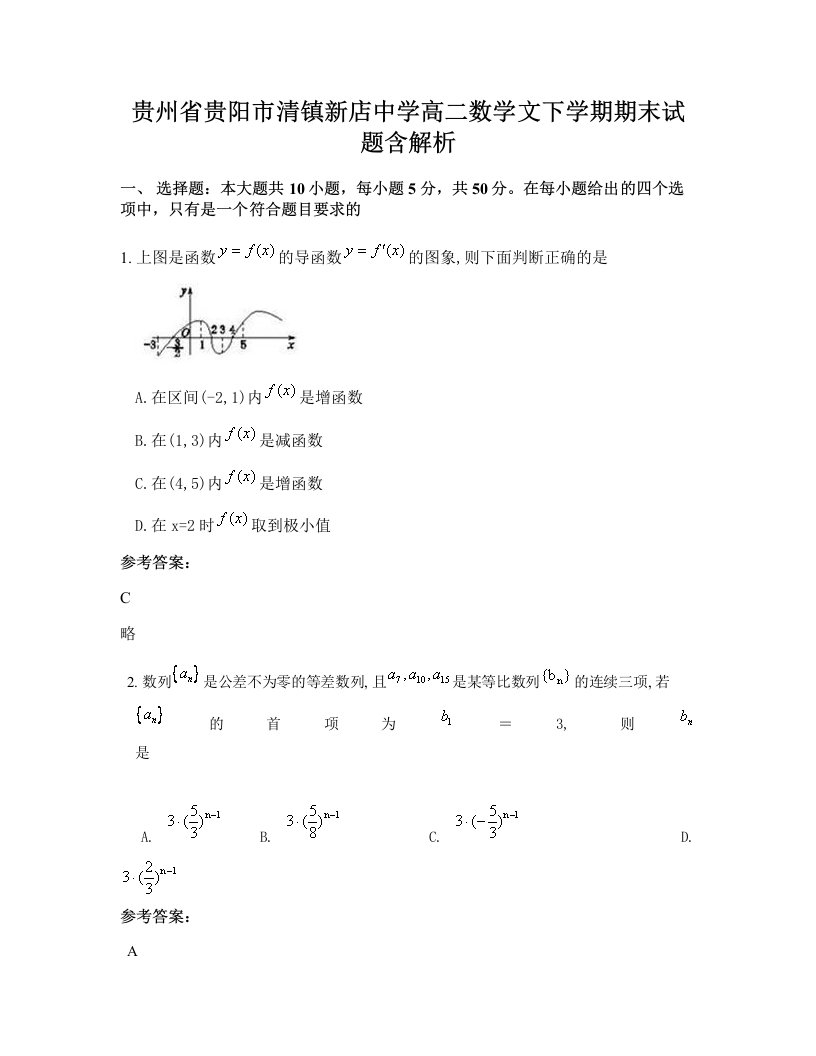 贵州省贵阳市清镇新店中学高二数学文下学期期末试题含解析