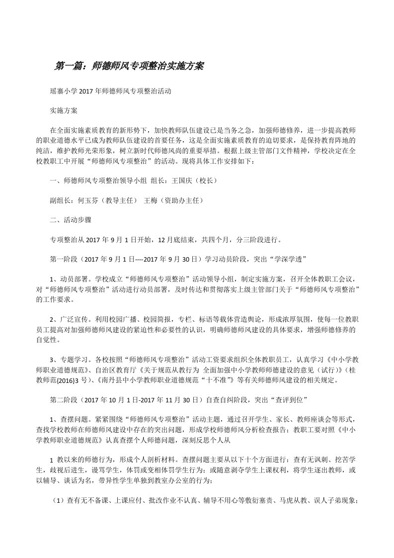 师德师风专项整治实施方案[修改版]