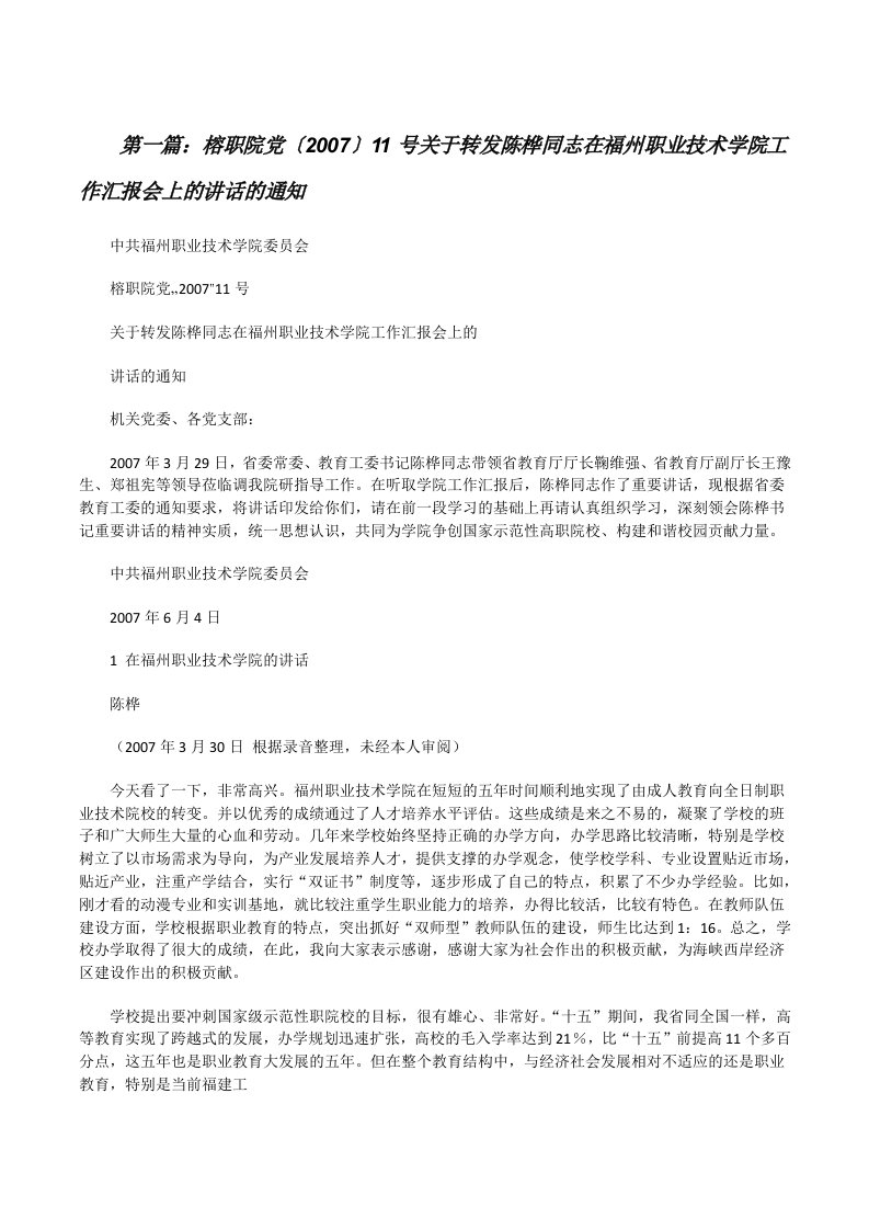 榕职院党〔2007〕11号关于转发陈桦同志在福州职业技术学院工作汇报会上的讲话的通知[修改版]