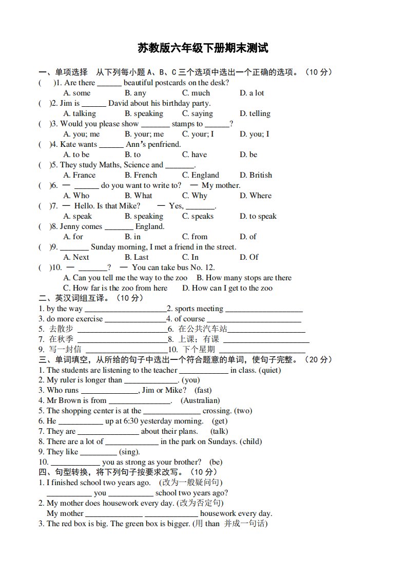 苏教版六年级下册英语期末测试带答案无听力、小升初入学前练习