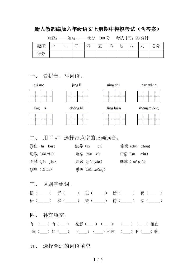 新人教部编版六年级语文上册期中模拟考试(含答案)