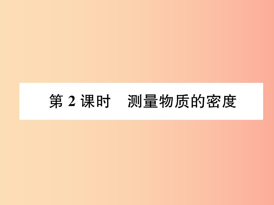 2019年八年级物理全册第5章第3节科学探究：物质的密度第2课时测量物质的密度习题课件新版沪科版