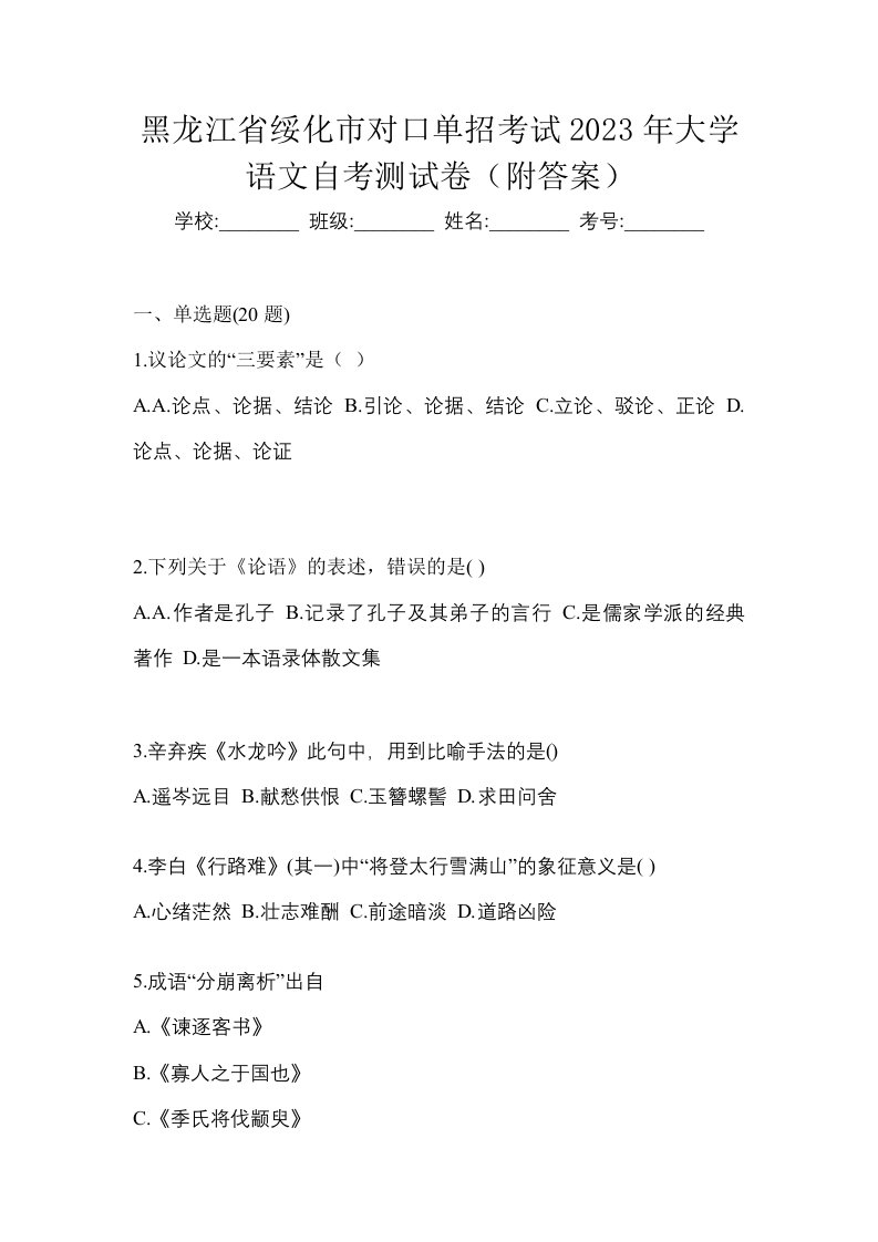 黑龙江省绥化市对口单招考试2023年大学语文自考测试卷附答案