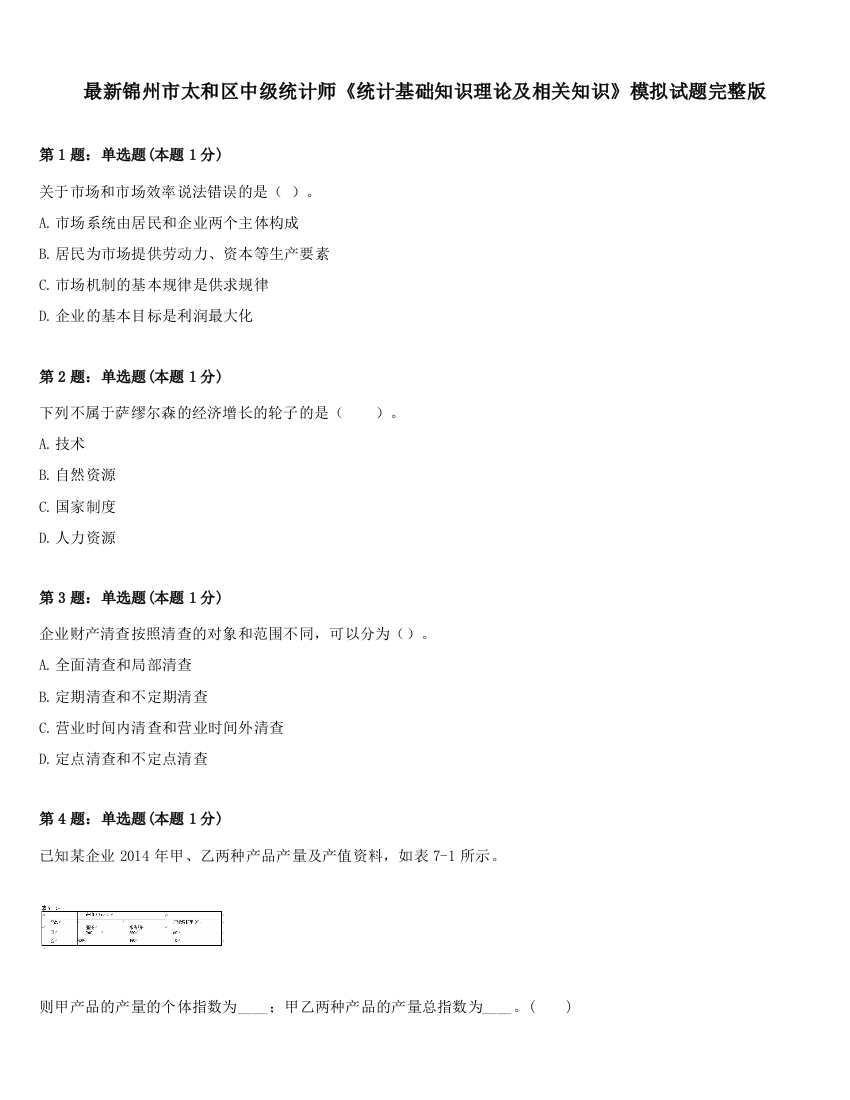 最新锦州市太和区中级统计师《统计基础知识理论及相关知识》模拟试题完整版