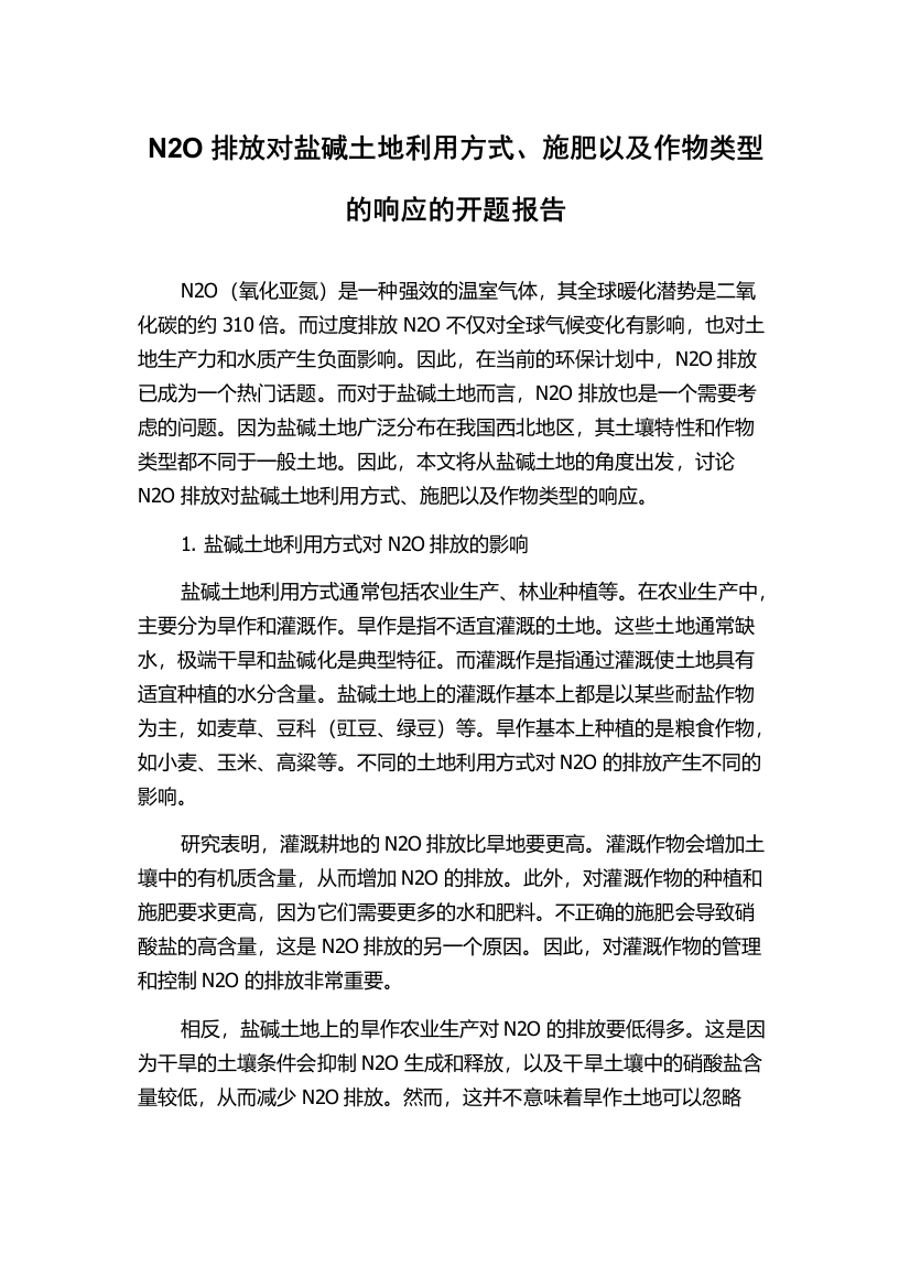 N2O排放对盐碱土地利用方式、施肥以及作物类型的响应的开题报告