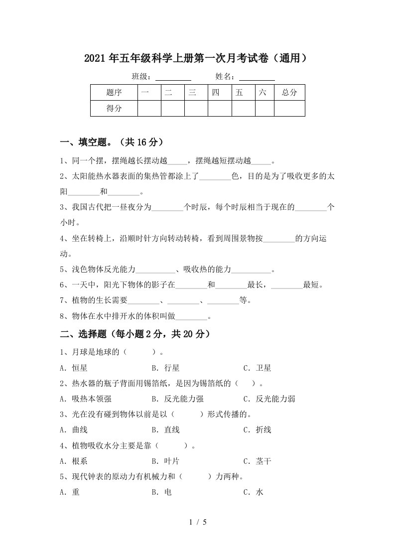 2021年五年级科学上册第一次月考试卷通用