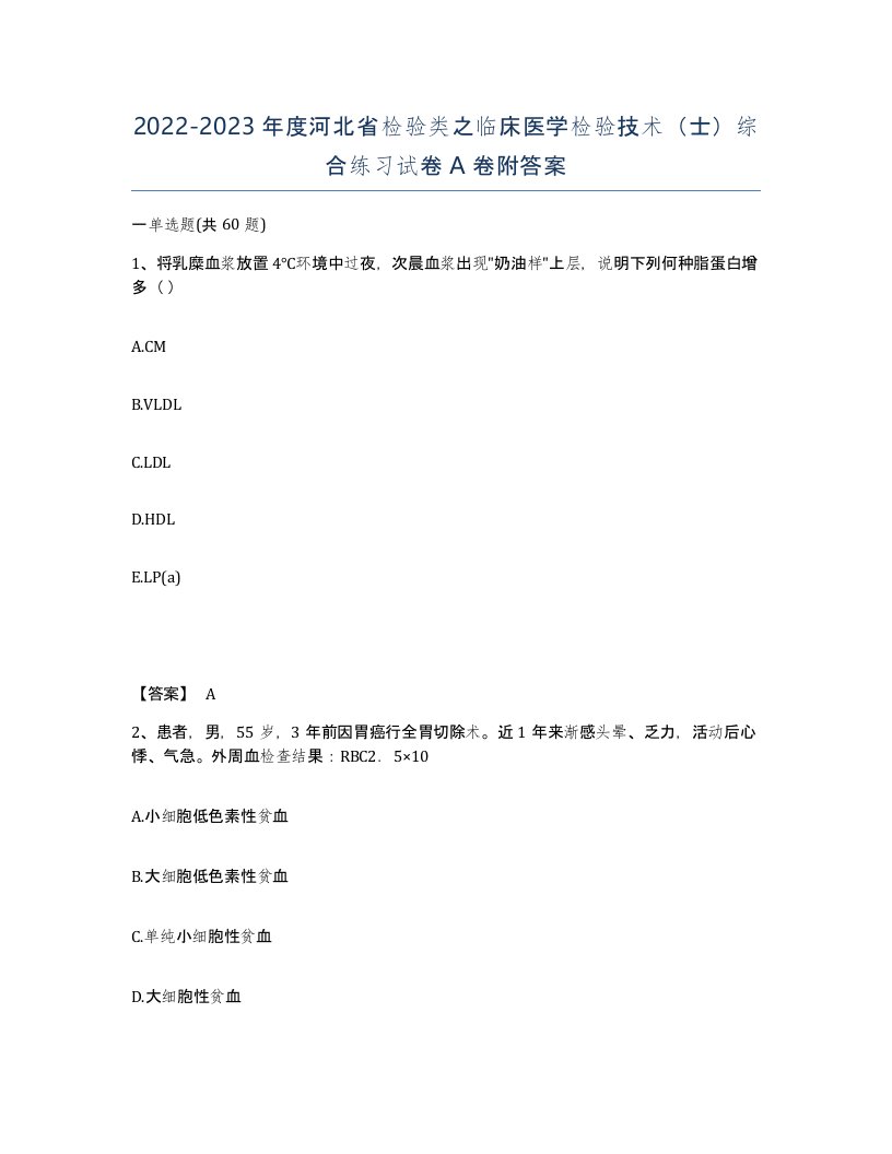 2022-2023年度河北省检验类之临床医学检验技术士综合练习试卷A卷附答案