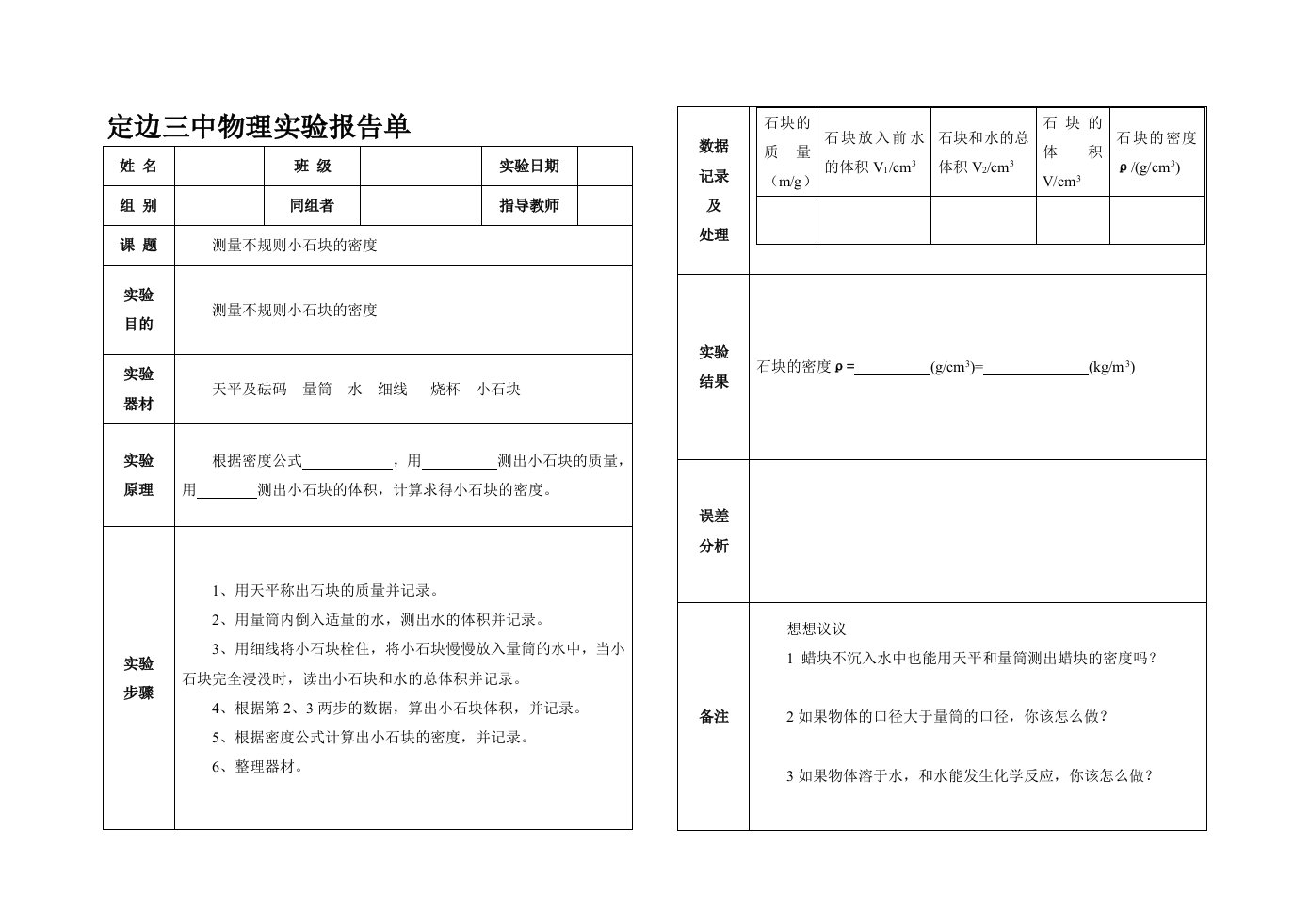 测量不规则小石块的密度实验报告