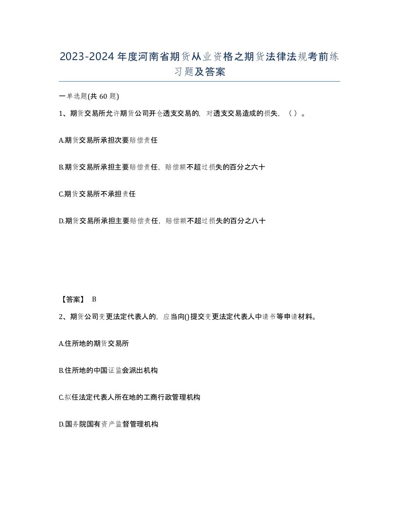 2023-2024年度河南省期货从业资格之期货法律法规考前练习题及答案