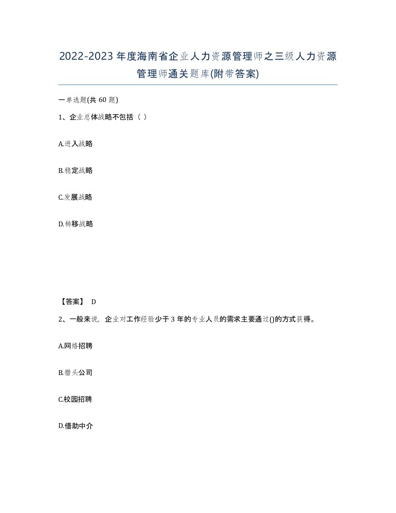 2022-2023年度海南省企业人力资源管理师之三级人力资源管理师通关题库附带答案