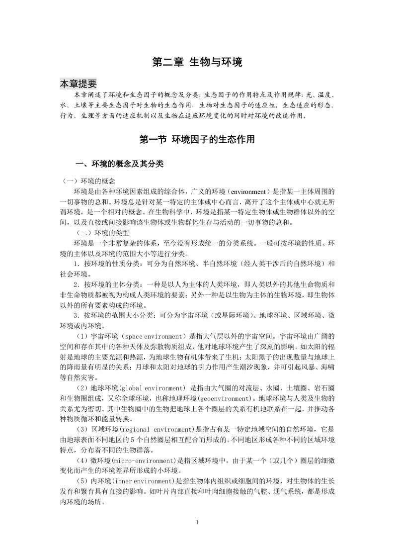 西北农林科大农业生态学教案02生物与环境