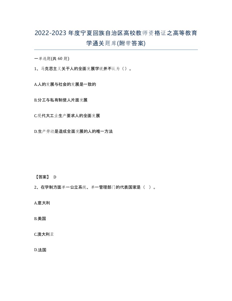 2022-2023年度宁夏回族自治区高校教师资格证之高等教育学通关题库附带答案