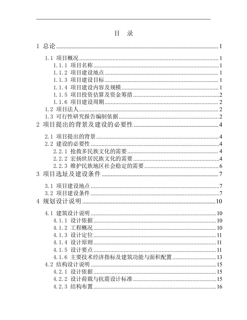 某某民俗博物馆项目立项申请报告书