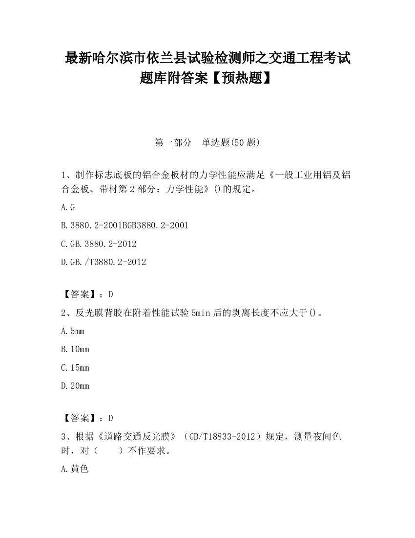 最新哈尔滨市依兰县试验检测师之交通工程考试题库附答案【预热题】