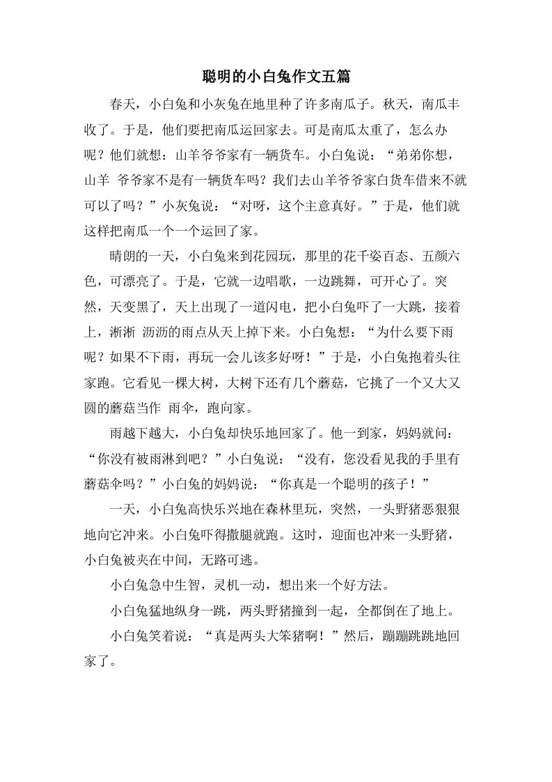 聪明的小白兔作文五篇