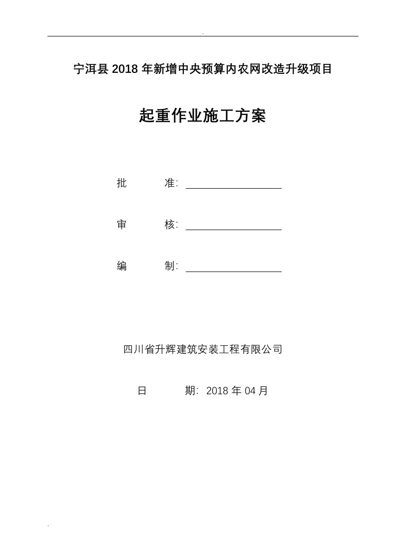 起重作业施工方案