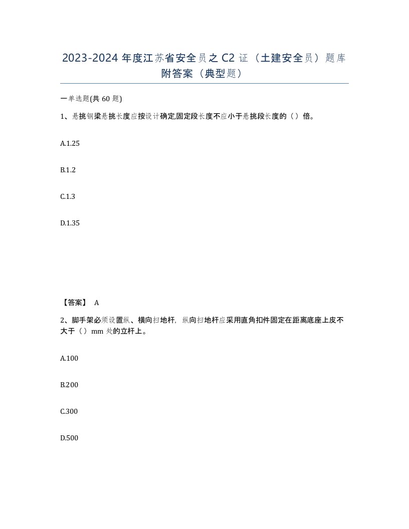 2023-2024年度江苏省安全员之C2证土建安全员题库附答案典型题