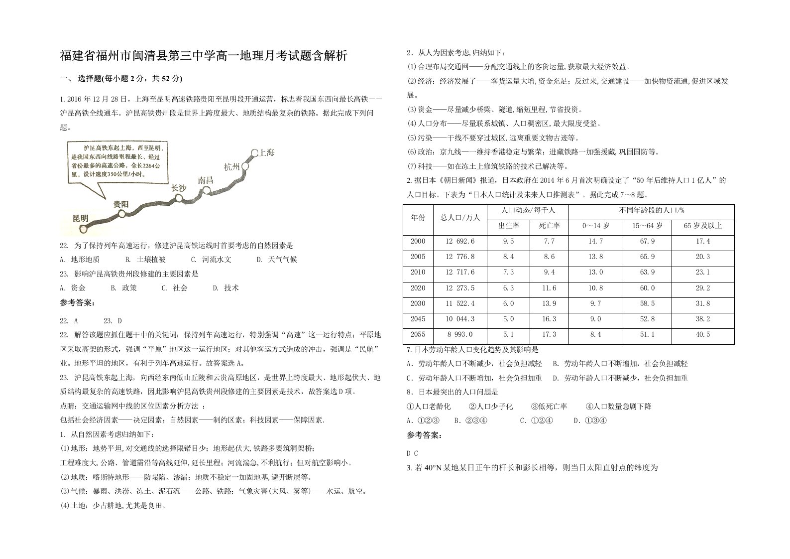 福建省福州市闽清县第三中学高一地理月考试题含解析