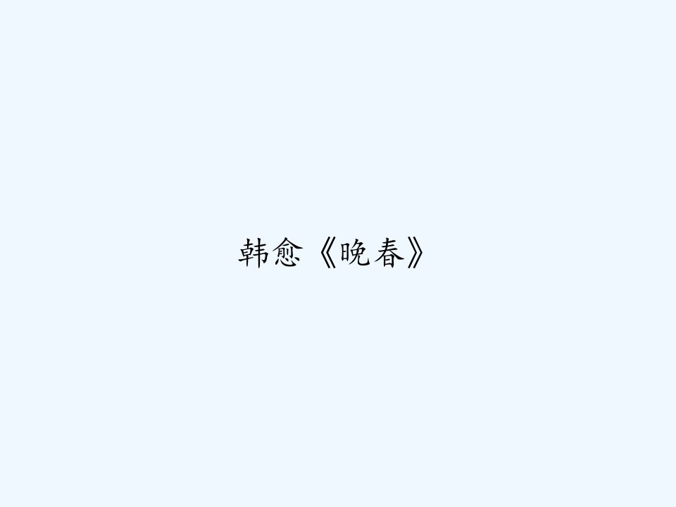 韩愈《晚春》