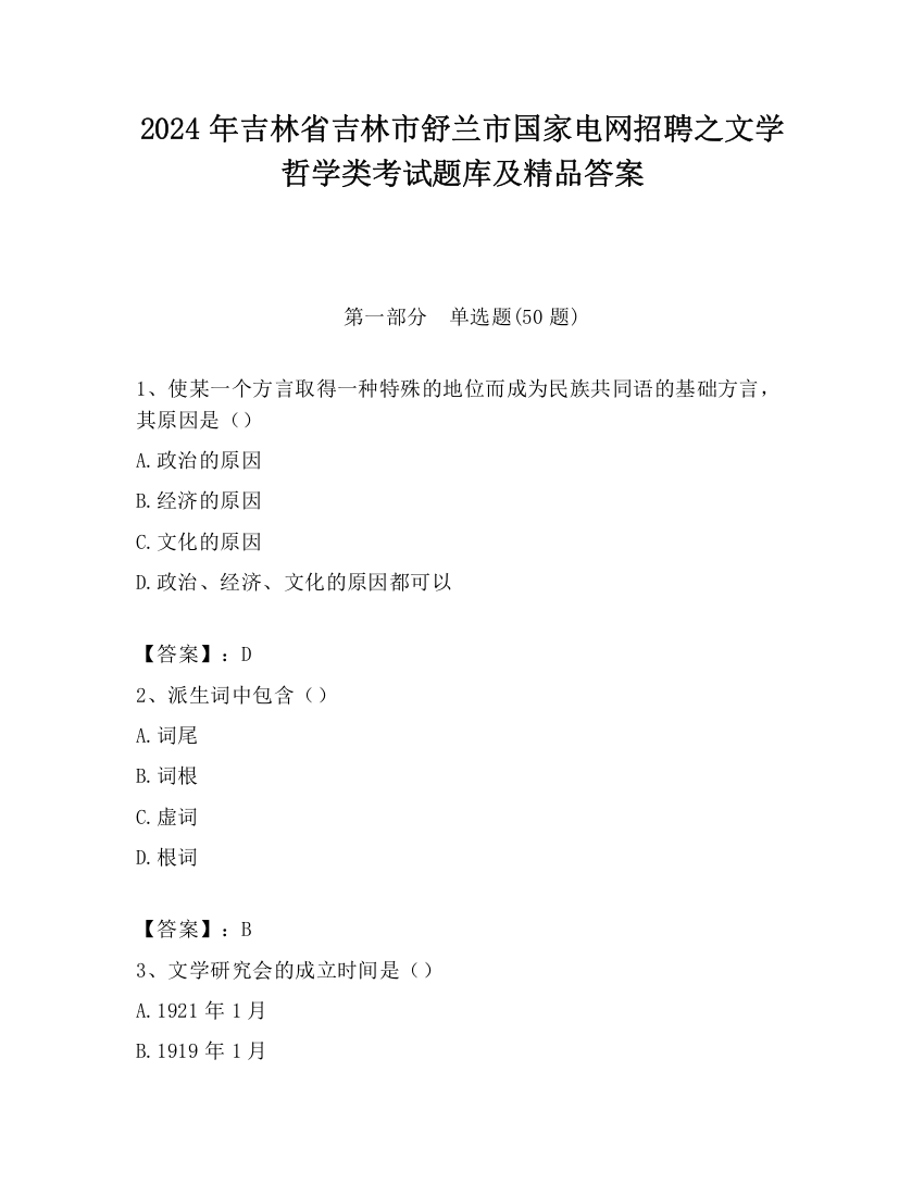 2024年吉林省吉林市舒兰市国家电网招聘之文学哲学类考试题库及精品答案