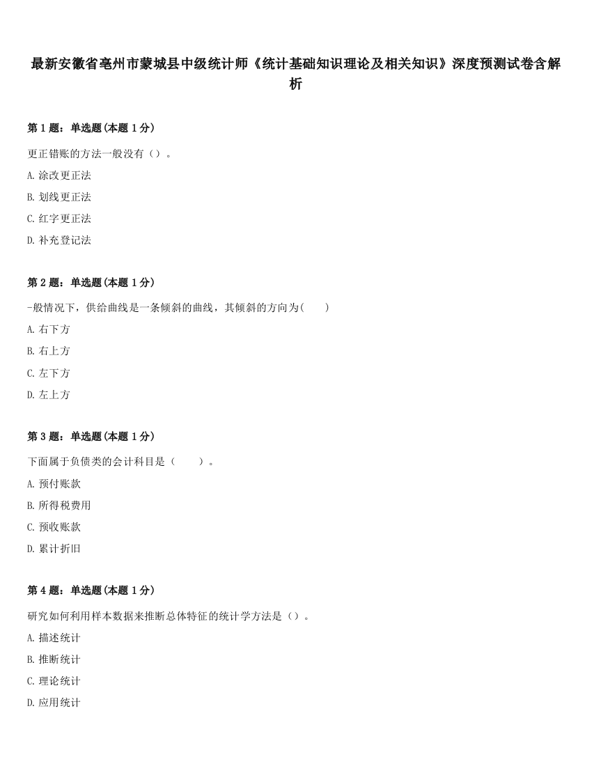 最新安徽省亳州市蒙城县中级统计师《统计基础知识理论及相关知识》深度预测试卷含解析