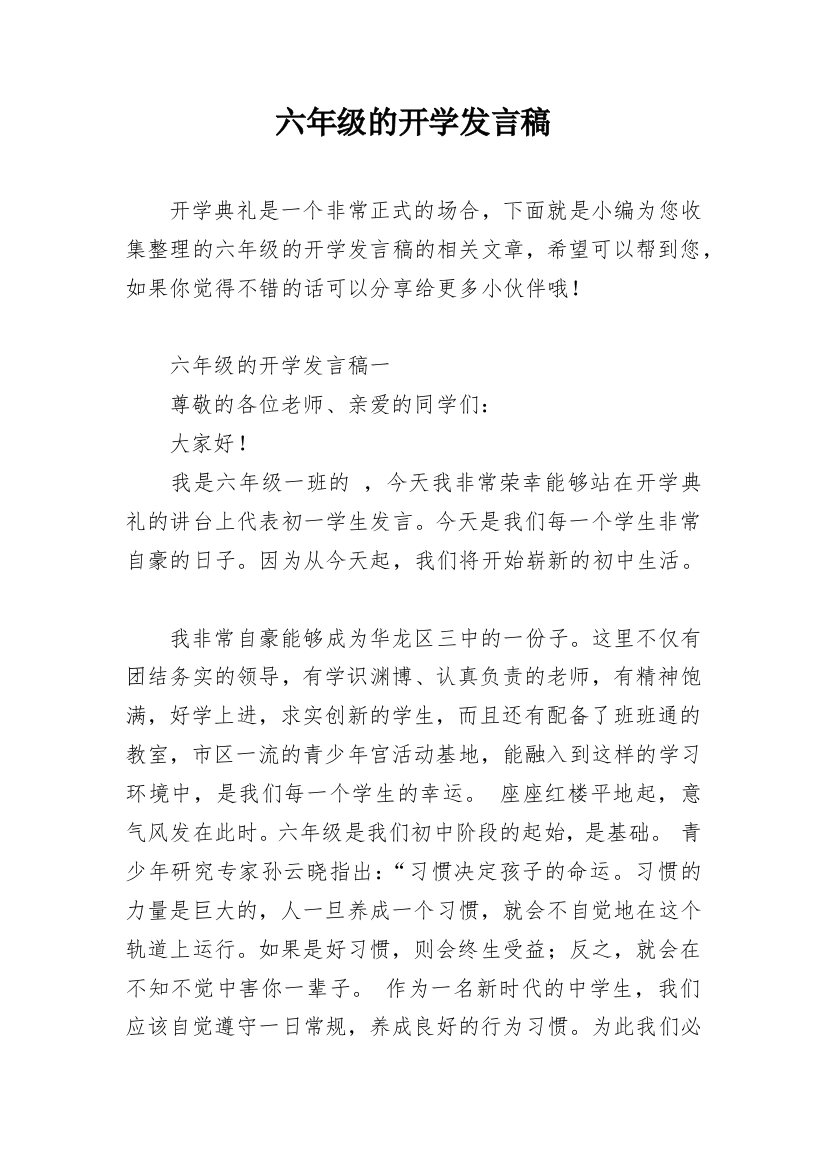 六年级的开学发言稿