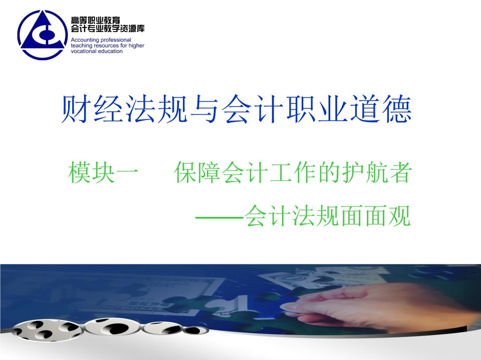 5年高职财经法规与会计职业道德教学课件汇总完整版电子教案全书课件最新