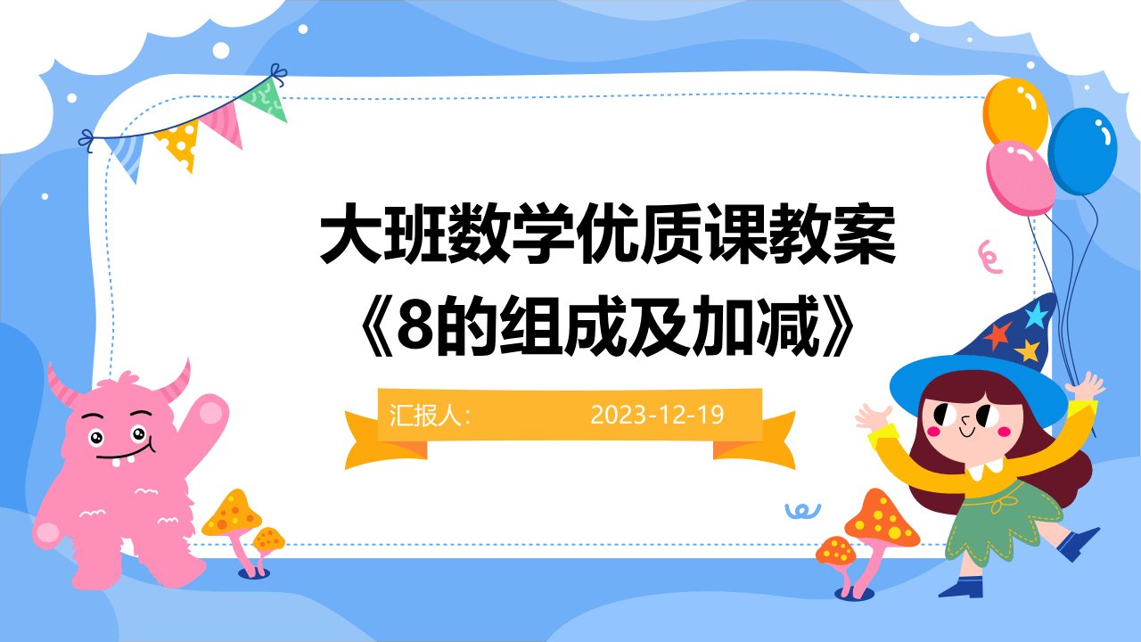 大班数学优质课教案《8的组成及加减》