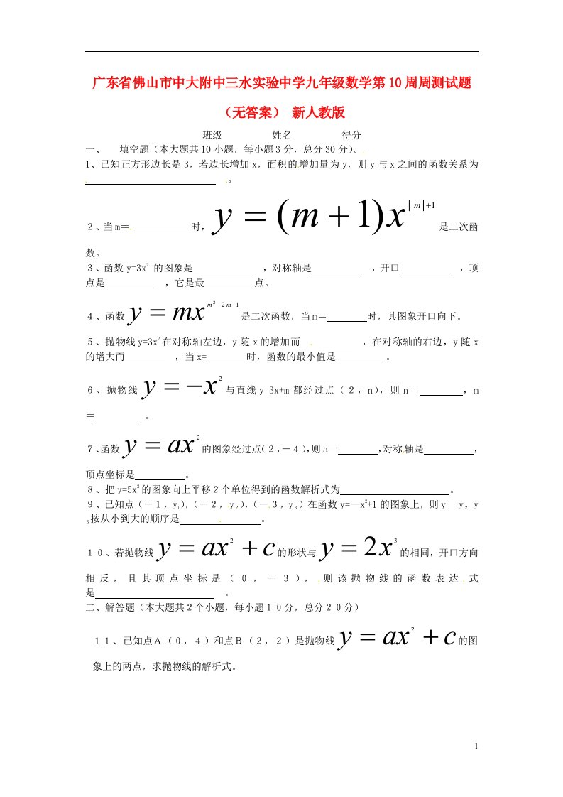 广东省佛山市中大附中三水实验中学九级数学第10周周测试题（无答案）