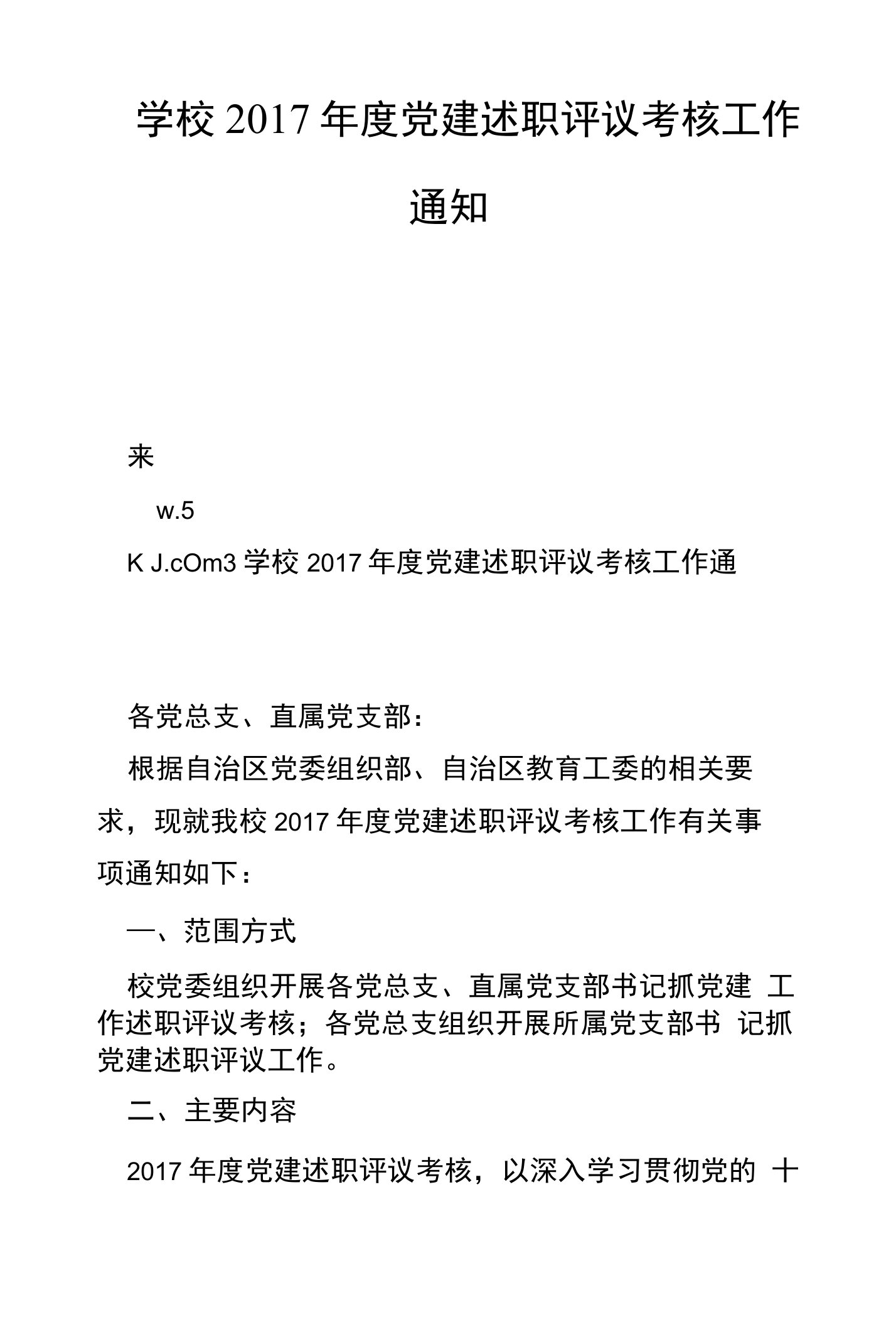 学校2017年度党建述职评议考核工作通知