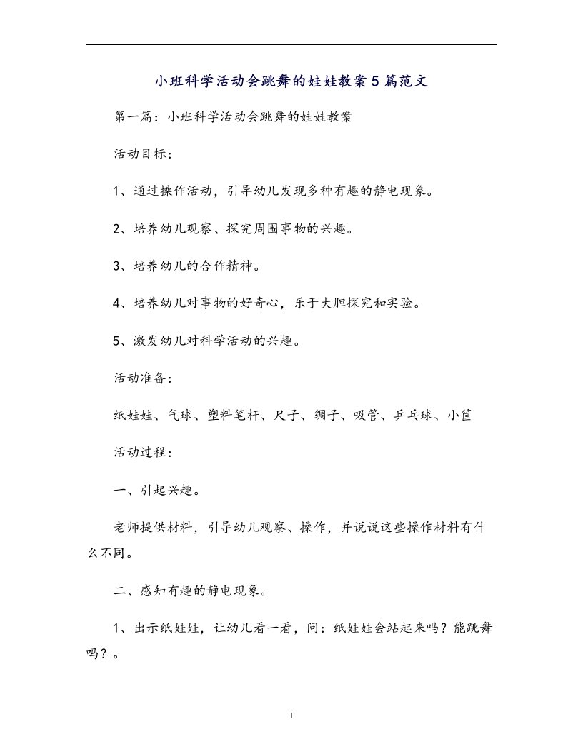 小班科学活动会跳舞的娃娃教案