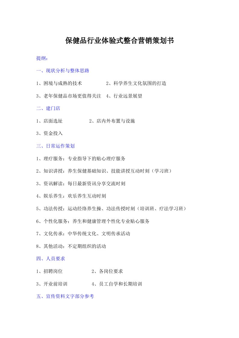 精品文档-保健品行业体验式整合营销策划书