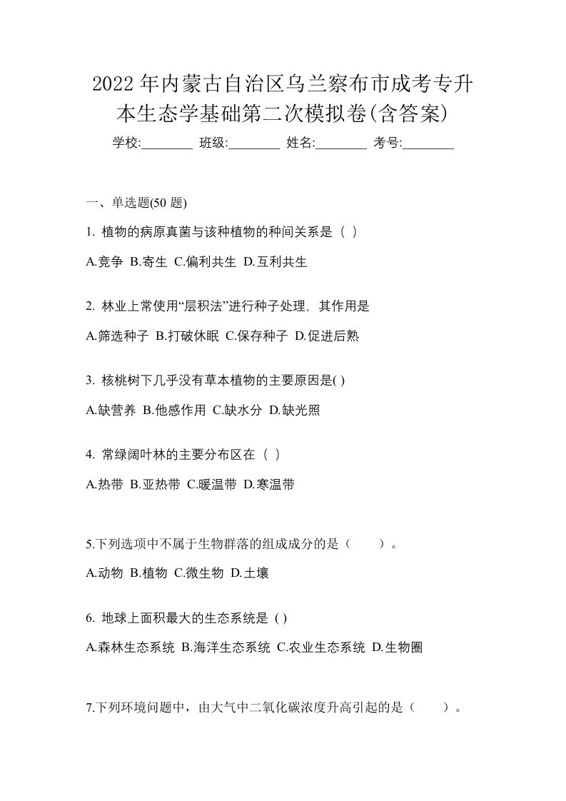 2022年内蒙古自治区乌兰察布市成考专升本生态学基础第二次模拟卷含答案