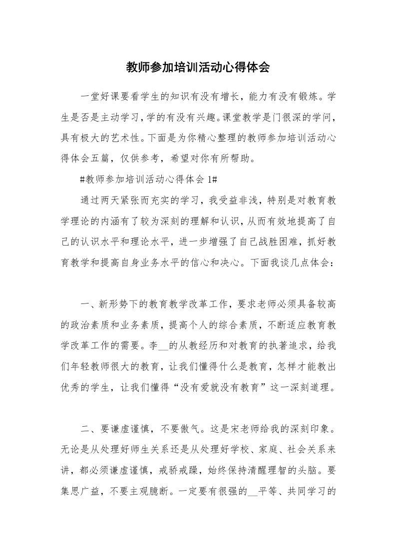 教学心得_教师参加培训活动心得体会