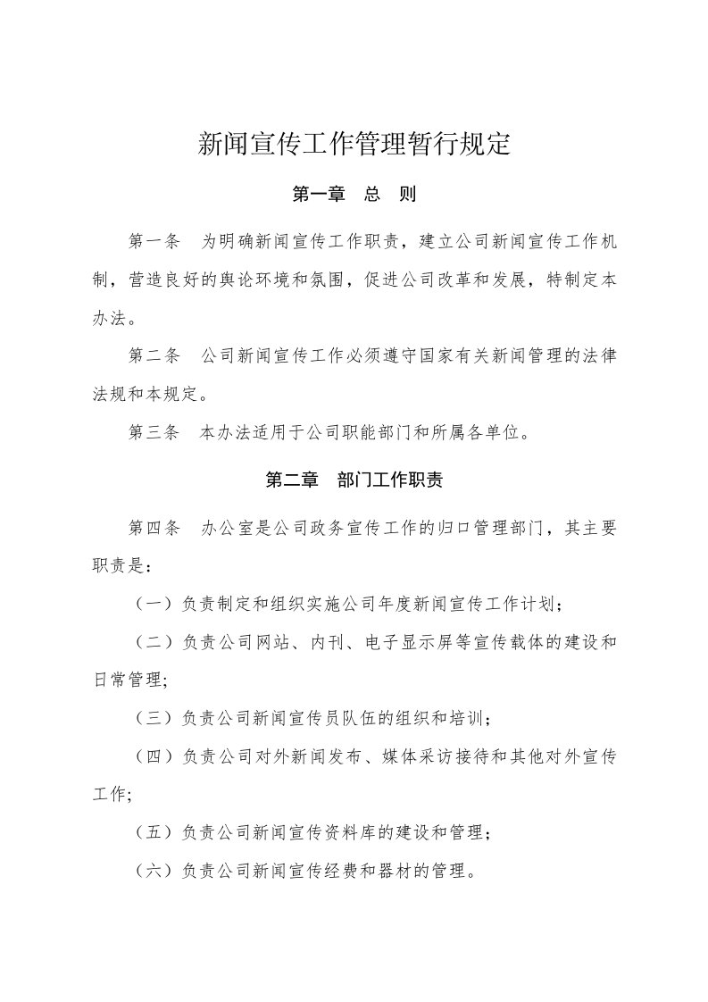 公司新闻宣传管理办法