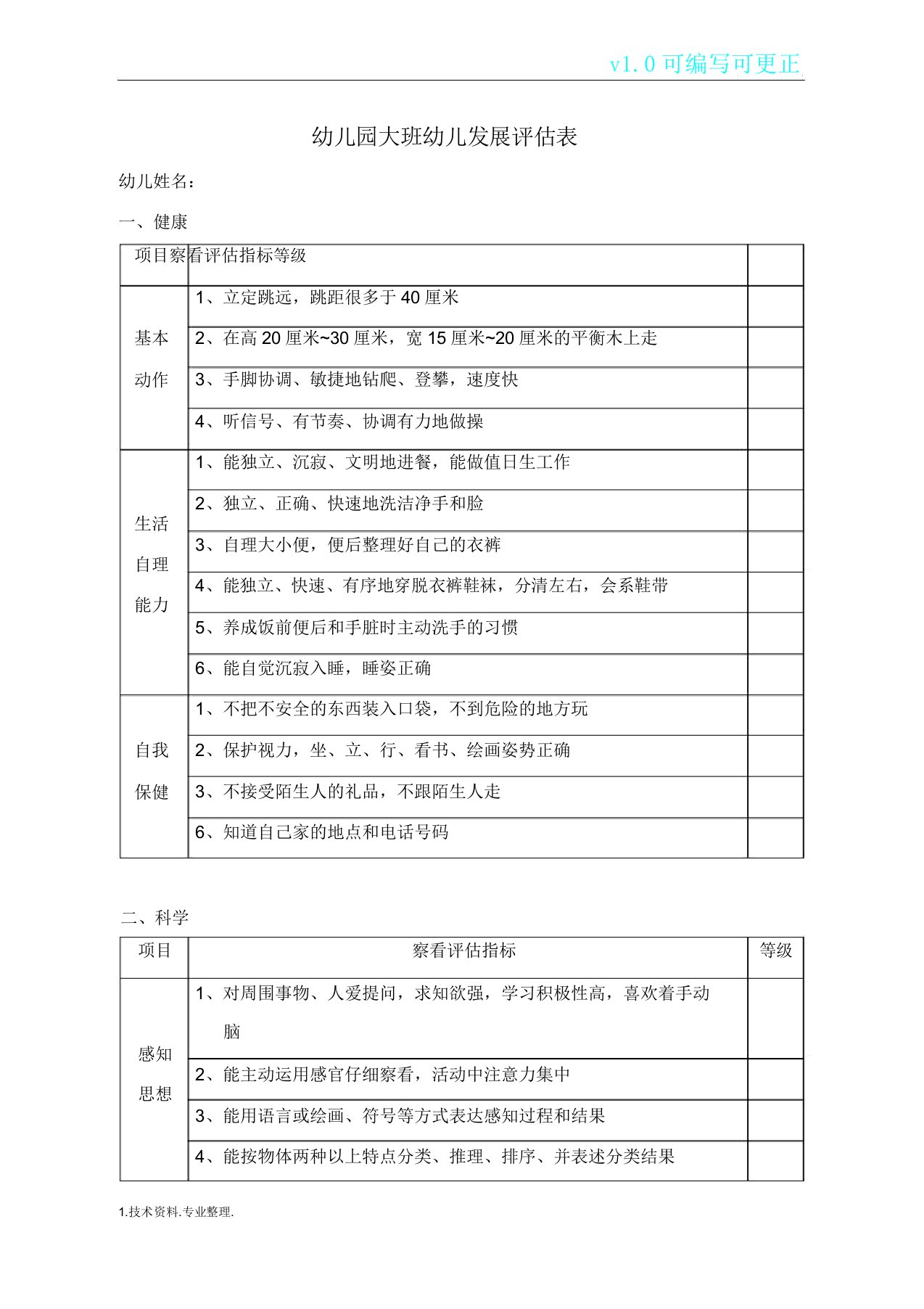 幼儿园教学幼儿发展评估表格范例