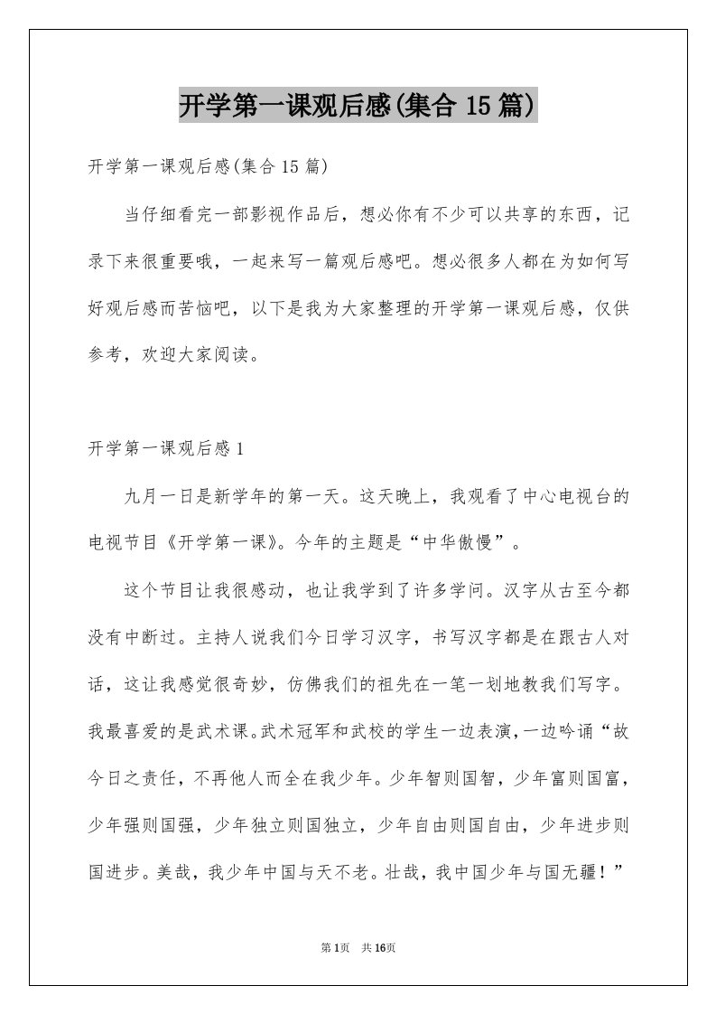 开学第一课观后感集合15篇优质