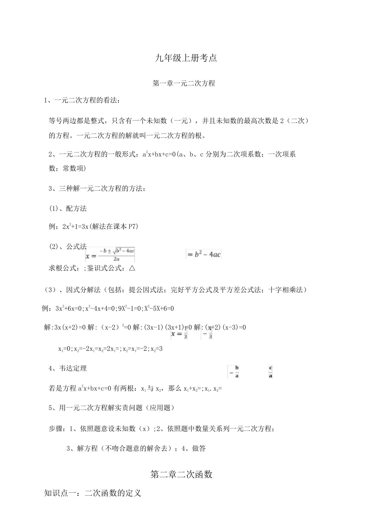 人教九年级上册数学总结复习资料