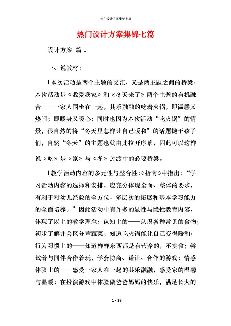 热门设计方案集锦七篇