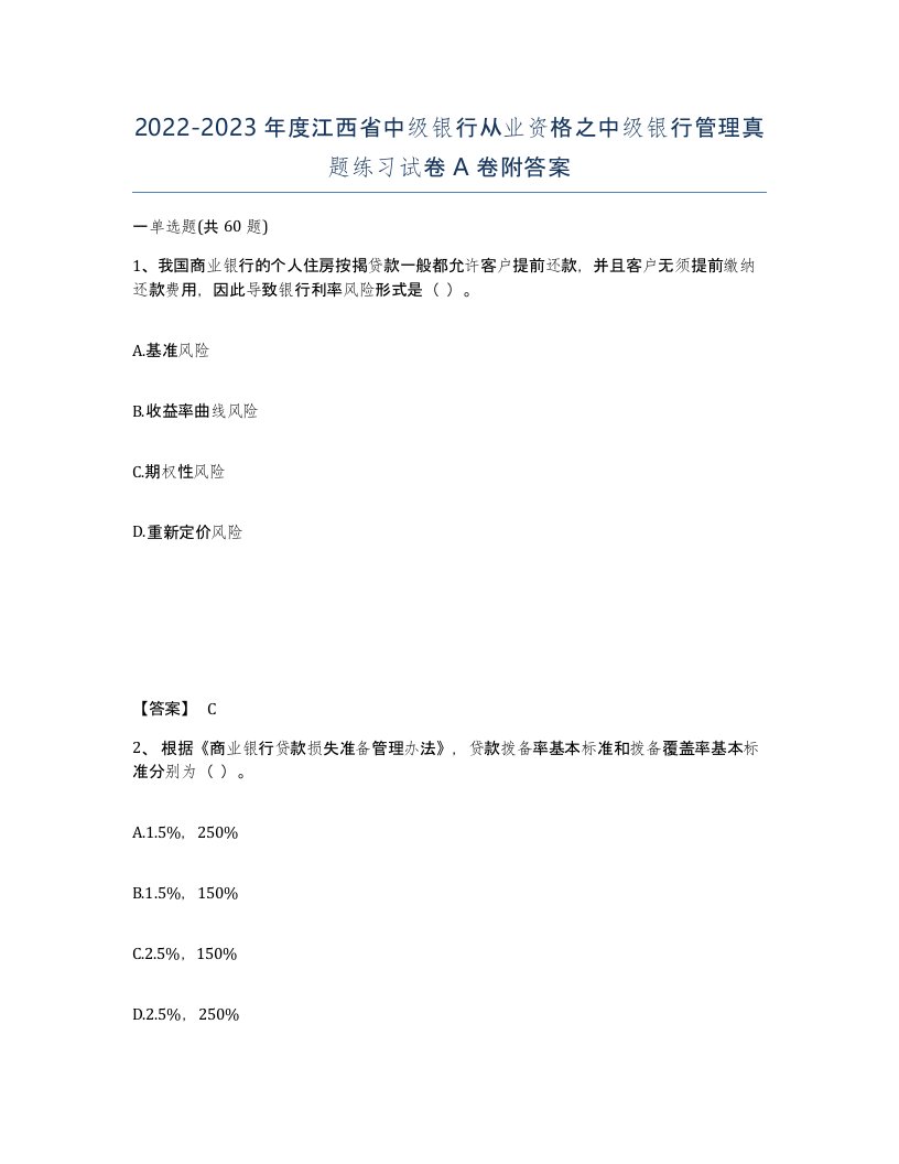 2022-2023年度江西省中级银行从业资格之中级银行管理真题练习试卷A卷附答案