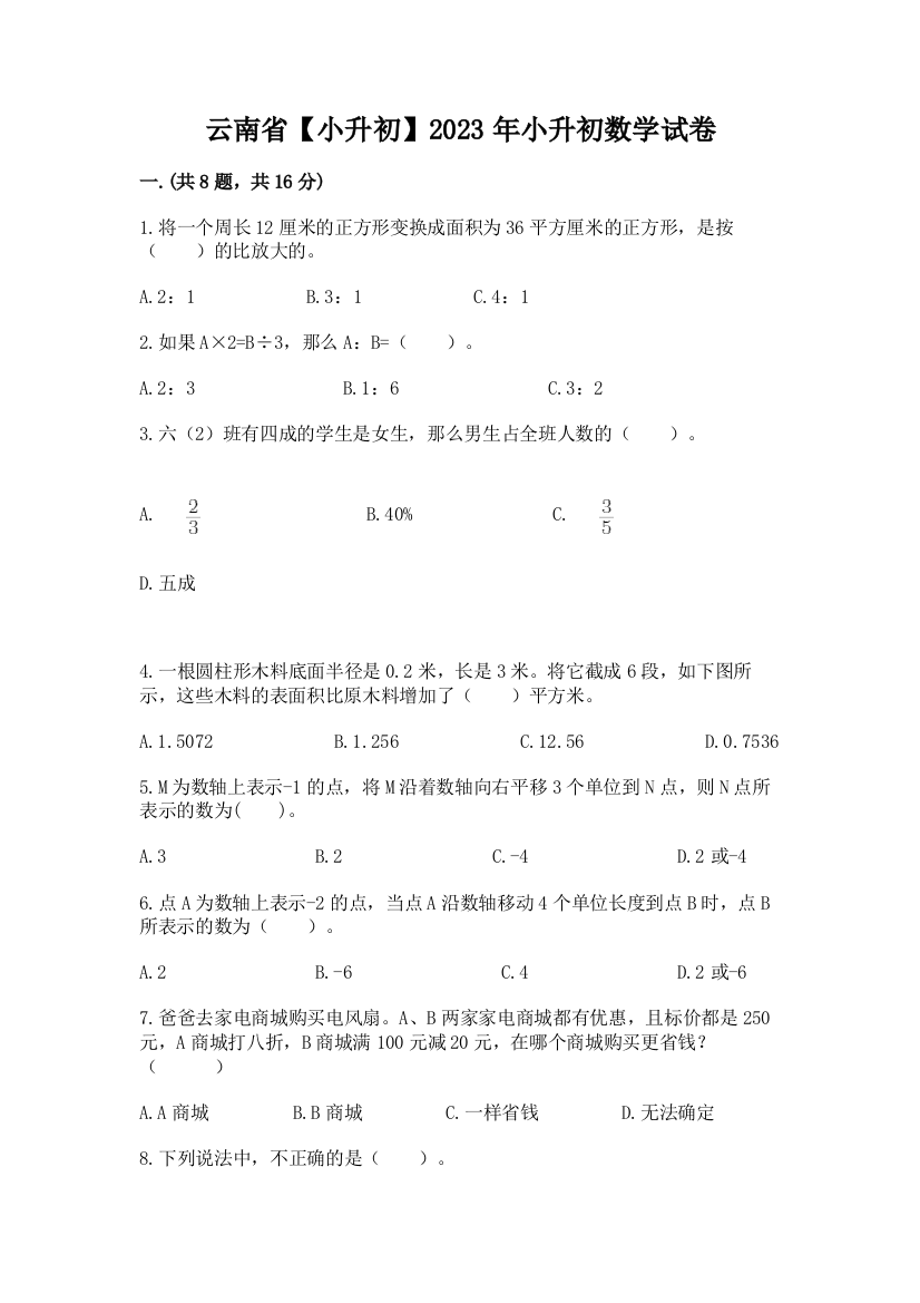 云南省【小升初】2023年小升初数学试卷（word）