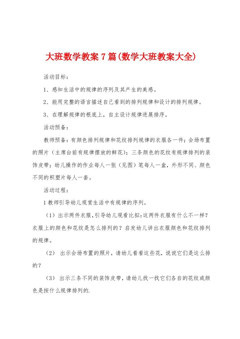 大班数学教案7篇(数学大班教案大全)