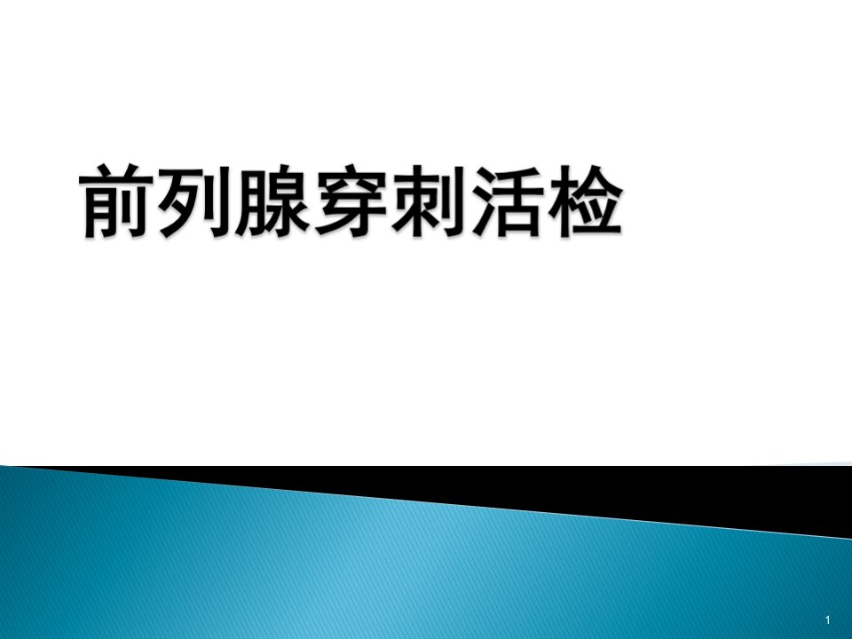 前列腺穿刺活检ppt课件